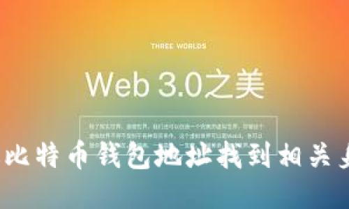 如何通过比特币钱包地址找到相关身份信息？