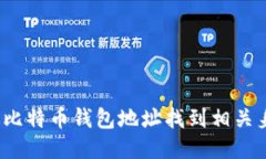 如何通过比特币钱包地址