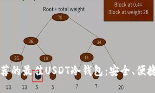2023年推荐的最佳USDT冷钱包：安全、便捷、功能齐全