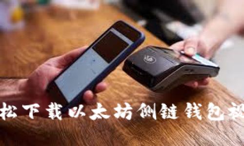 如何轻松下载以太坊侧链钱包视频教程