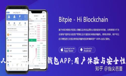 如何定制令人惊叹的虚拟币钱包APP：用户体验与安全性的完美结合