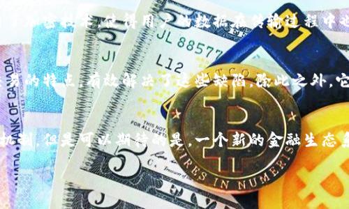   探索5G与区块链结合的未来——安全简便的5GC区块链钱包 / 

 guanjianci 5G区块链, 数字钱包, 安全交易, 去中心化 /guanjianci 

引言
在当今这个数字时代，科技的迅猛发展使得区块链与5G的结合成为了一个拔得头筹的话题。想象一下，你是否曾想过如何将这两项前沿科技结合起来，创造出更加安全和高效的数字钱包？今天，我们将深入探讨5GC区块链钱包的概念、特点以及未来可能带来的影响。

什么是5GC区块链钱包？
简而言之，5GC区块链钱包是和5G网络结合使用的区块链技术钱包。区块链作为一种去中心化的技术，能够为金融交易提供透明性和安全性，而5G网络则以其超快的速度和低延迟，能够使这些交易变得更加顺畅和高效。
想象一下，当你需要进行一笔加密货币交易时，通过传统的网络，可能会遭遇到速度缓慢、数据丢失等问题。但是使用5G网络，你的交易将会以几乎瞬间的速度完成，大幅度提高了用户体验。而结合区块链技术，则保证了交易的安全性，避免了中心化钱包所带来的风险。

5GC区块链钱包的主要特点
那么，5GC区块链钱包究竟有哪些显著特点呢？

h41. 安全性/h4
安全性无疑是数字钱包的重中之重。5GC区块链钱包利用区块链技术的去中心化特性，确保每一个交易都是不可篡改的。这意味着，黑客很难攻击你的钱包，用户亦无需担心中心化机构的数据泄露，极大程度上提高了资金的安全性。

h42. 超高效能/h4
得益于5G的超高清带宽和低延迟特性，用户在进行交易时，不仅交易的速度明显提升，响应时间也大大缩短。这样一来，无论是日常消费还是投资交易，用户都能畅享流畅的操作体验。

h43. 全球可用性/h4
5G网络的普及使得5GC区块链钱包的使用不再局限于某个特定地区。只要有5G的覆盖，无论身处何地，用户都可以轻松、安全地进行资金交易，这种便利性让国际间的交易显得更加轻松。

h44. 用户友好型设计/h4
为了吸引更多的普通用户，5GC区块链钱包在用户界面方面也经过了精心设计。许多钱包将复杂的区块链操作简化，让用户即使没有相关技术背景也能轻松上手，享受到区块链技术带来的便利。

5GC区块链钱包的实际应用场景
那么，5GC区块链钱包究竟能在哪些情景下发挥作用呢？这里有几个典型的应用场景：

h41. 在线购物/h4
想象一下，你正在某个电商平台购买一双鞋子。通过5GC区块链钱包进行支付，不但速度快，还能确保交易过程中的每个环节都受到监控，保护你的资金安全。这对于线上购物来说，无疑是一种极好的体验。

h42. 跨境支付/h4
传统的跨境支付往往涉及高额手续费和漫长的交易时间。而5GC区块链钱包的出现改变了这一现状。通过5G网络，用户可以在几秒钟内完成跨境汇款，同时减少了中介的费用，让用户受益更多。

h43. 激励机制和忠诚度计划/h4
很多品牌为了提高用户的忠诚度，都会推出奖励机制，而5GC区块链钱包可以支持相应的加密货币作为奖励。这种模式不仅能吸引新用户，也能提升现有用户的活跃度，实现双赢。

未来展望：5GC区块链钱包的潜力
随着科技的进步，5GC区块链钱包有着不可估量的潜力。它不仅能提高交易的效率和安全性，更能推动数字经济的发展，助力实现一个去中心化的未来。想象一下，没有中介的交易，所有的交易都是公开且透明的，个人隐私变得更加安全，可以有效防止金融欺诈和盗用。

相关问题探讨
在我们深入了解了5GC区块链钱包的诸多特点和应用场景之后，不妨思考以下两个相关问题：

h4Q1: 5GC区块链钱包是如何保障用户的隐私的？/h4
隐私保护一直是用户关注的重点，尤其是在进行财务操作时。5GC区块链钱包通过去中心化的存储方式，避免将用户的敏感信息保存在单一的服务器上，降低了泄露的风险。同时，许多钱包还采用了加密技术，使得用户的数据在传输过程中也得到了额外的保护。此外，用户有选择权来决定哪些信息可以被分享，哪些信息则要保持私密，这样进一步增强了其隐私保护。

h4Q2: 5GC区块链钱包与传统数字钱包相比有什么明显的优势？/h4
传统数字钱包虽然在一定程度上改善了用户的支付体验，但仍存在许多问题，比如安全性不足、交易时间长、跨境支付高额费用等。而5GC区块链钱包是其智能化的升级版，凭借去中心化和高速交易的特点，有效解决了这些缺陷。除此之外，它还具备更强的透明度和可追溯性，让用户的交易信息可以被任何人审查而不必担心自己的隐私泄露。总而言之，5GC区块链钱包不仅提升了用户体验，更为金融交易带来了前所未有的新可能性。

结论
5GC区块链钱包的出现，不仅让我想到了未来金融科技的发展方向，也暗示着一个更加安全、高效和便捷的数字互动时代即将来临。作为普通用户，我们也许不能完全理解这些复杂的技术背后的机制，但是可以期待的是，一个新的金融生态系统正在不断构建，而我们每一个人都有机会参与其中。

无论是在线购物，还是跨境支付，甚至是忠诚度奖励，5GC区块链钱包都将是未来金融交易的重要组成部分，让我们拭目以待这个充满希望的数字未来。