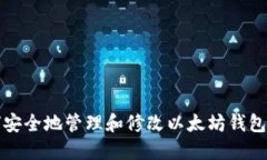 如何安全地管理和修改以