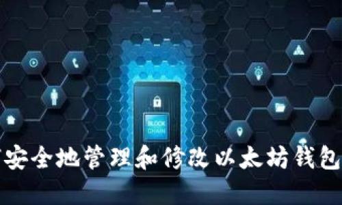 如何安全地管理和修改以太坊钱包密钥