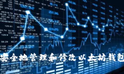 如何安全地管理和修改以太坊钱包密钥