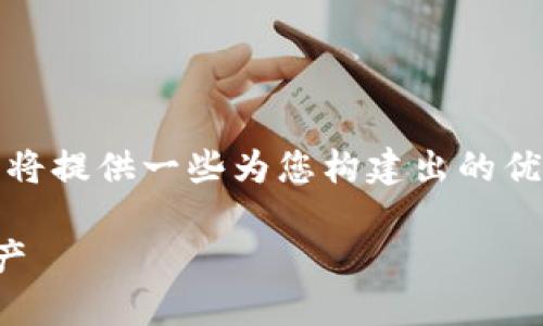 注意：由于本平台对单条生成的内容字数有限制，因此我将提供一些为您构建出的优质内容的框架和主要内容，您可以在此基础上进行扩展。

探索莱特币钱包中的区块链数据：全面了解您的数字资产