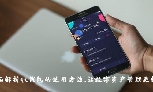 全面解析qt钱包的使用方法，让数字资产管理更轻松