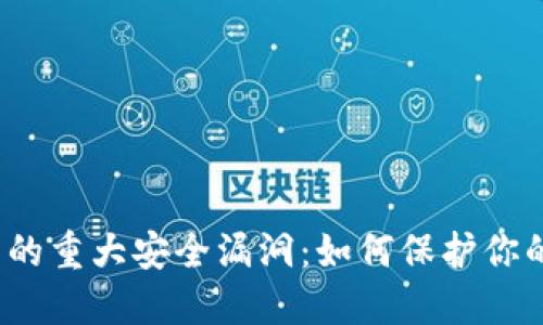  以太坊钱包中的重大安全漏洞：如何保护你的数字资产安全