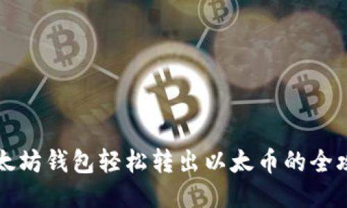 以太坊钱包轻松转出以太币的全攻略