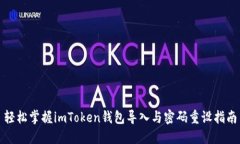轻松掌握imToken钱包导入与