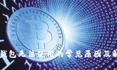 以太坊钱包无法使用的常