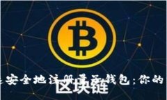 如何快速安全地注册量子