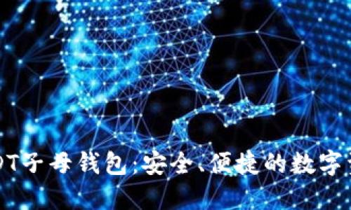 深入了解USDT子母钱包：安全、便捷的数字资产管理方案