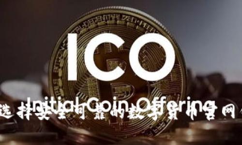 如何选择安全可靠的数字货币官网钱包？
