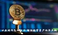 以太坊钱包的魅力：解锁