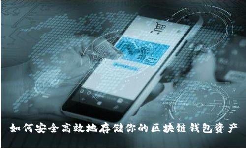 如何安全高效地存储你的区块链钱包资产