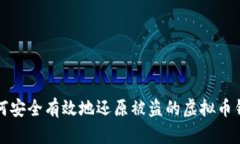 如何安全有效地还原被盗