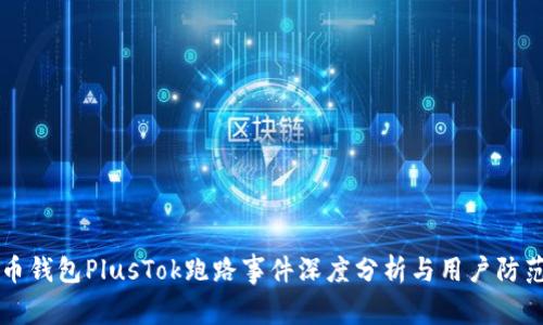 比特币钱包PlusTok跑路事件深度分析与用户防范指南