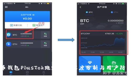 比特币钱包PlusTok跑路事件深度分析与用户防范指南