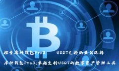探索库神钱包Pro3——USD