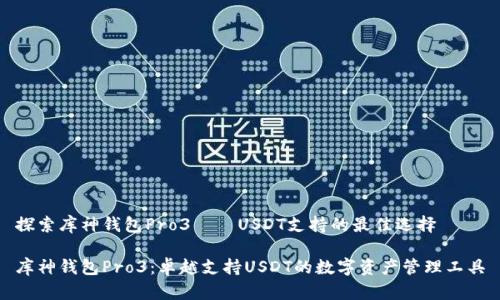 探索库神钱包Pro3——USDT支持的最佳选择

库神钱包Pro3：卓越支持USDT的数字资产管理工具
