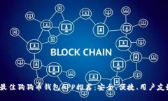 2017年最佳狗狗币钱包APP推