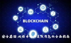 安全存储：比特币电脑离