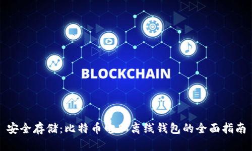 安全存储：比特币电脑离线钱包的全面指南