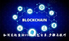 如何高效查询USDT钱包交易