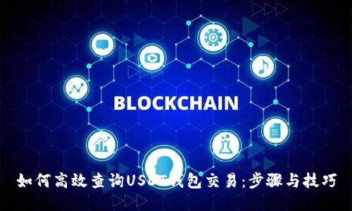 如何高效查询USDT钱包交易：步骤与技巧