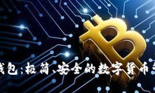 火币快钱包：极简、安全的数字货币管理工具