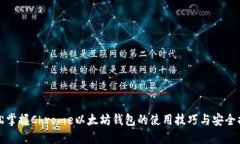 轻松掌握Chrome以太坊钱包