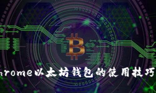 轻松掌握Chrome以太坊钱包的使用技巧与安全指南