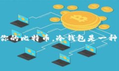 买比特币冷钱包的完整指