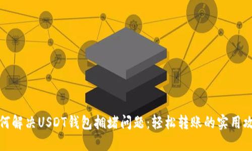 如何解决USDT钱包拥堵问题：轻松转账的实用攻略