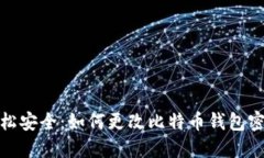 轻松安全：如何更改比特