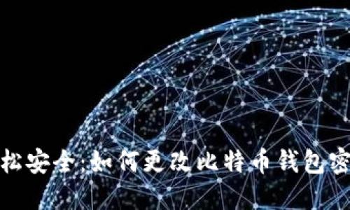 轻松安全：如何更改比特币钱包密码