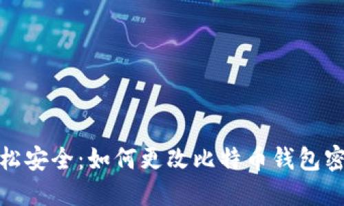 轻松安全：如何更改比特币钱包密码