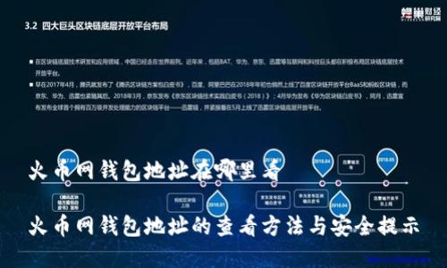 火币网钱包地址在哪里看

火币网钱包地址的查看方法与安全提示