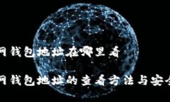 火币网钱包地址在哪里看