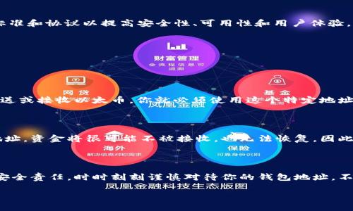 以太坊钱包地址的长度概述

在数字货币的世界中，以太坊（Ethereum）作为一种领先的区块链平台，吸引了越来越多的用户和开发者。而在使用以太坊时，“钱包地址”是一个必须了解的概念。简单来说，钱包地址是你在以太坊网络上接收和发送以太币（ETH）、智能合约和其他代币的“邮寄地址”。那么，以太坊钱包地址的长度到底是多长呢？

以太坊钱包地址的具体长度

以太坊钱包地址的长度通常是42个字符。在这42个字符中，它以“0x”开头，后面跟随40个十六进制数字，0到9和A到F的组合。这种编码方式使得以太坊网络能够唯一地识别每一个钱包地址。例如，一个典型的以太坊地址可能看起来像这样：0x5c69b...c3e9d。

理解以太坊地址的组成

在深入讨论以太坊地址的长度之前，有必要了解一下它的组成部分。以太坊钱包地址是通过公钥经过哈希处理得来的。公钥是一种比私钥更长的标识符，私钥则是用于签署交易的秘密信息。钱包地址的构成是通过对公钥进行Keccak-256哈希处理，并截取其中的一部分，最终得到一个短而易于使用的地址。

以太坊地址的重要性

钱包地址的存在是以太坊网络正常运作的关键。当用户想要通过以太坊进行交易时，确保将资金发送到正确的地址是至关重要的。错误的地址可能导致资金丢失，无法恢复。此外，许多智能合约和去中心化应用（DApps）也需要用户提供钱包地址，以便与之互动。简而言之，钱包地址是个人与以太坊生态系统之间的桥梁。

识别和验证以太坊地址的原则

虽然以太坊地址的格式相对简单，但用户还是需要小心检查输入的地址。为了避免错误，很多钱包和交易所都提供了地址验证功能。这些功能通常会在用户拷贝地址时进行检查，确保字符的数量和组合是正确的，有助于降低人为错误的风险。

以太坊钱包地址的未来发展

随着以太坊网络的发展，钱包地址的设计也可能会发生变化。尽管当前的42个字符格式已经得到了广泛的使用，但未来可能会出现新的标准和协议以提高安全性、可用性和用户体验。因此，保持关注该领域的最新动态，对于用户来说是非常重要的。

常见问题解答

在了解以太坊钱包地址时，用户可能会有很多疑问。以下是一些常见的问题及其详细解答。

问题一：以太坊钱包地址是否可以更改或更新？

以太坊钱包地址一旦生成，即使是创建者也无法更改。每个钱包用户在创建钱包时自动生成一个地址，确保其唯一性。因此，如果你希望发送或接收以太币，你就必须使用这个特定地址。如果涉及到资金的安全问题，用户可以通过生成新的钱包地址来实现额外的安全层，但这并不是更新原有地址，而是创建一个新的钱包。

问题二：我能否从其他区块链转移以太坊？

不可以。以太坊钱包地址只能用于以太坊网络，无法转移其他区块链上的数字资产。如果你试图将比特币或其他加密货币转账到以太坊地址，资金将很可能不被接收，也无法恢复。因此，在转账之前，请仔细核对你要转入或转出的地址，确保它是与你的资产对应的区块链地址。

总结

在数字货币的复杂世界中，了解以太坊钱包地址的长度、组成和重要性是每个用户必备的基础知识。地址虽短，但它承载着巨大的价值和安全责任。时时刻刻谨慎对待你的钱包地址，不仅是一种责任，更是一种对自己资产的呵护。在区块链技术不断发展的时代，保持敏感和学习的态度，将帮助你更好地参与这一趋势。

以太坊钱包地址长度及重要性解析