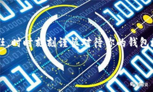以太坊钱包地址的长度概述

在数字货币的世界中，以太坊（Ethereum）作为一种领先的区块链平台，吸引了越来越多的用户和开发者。而在使用以太坊时，“钱包地址”是一个必须了解的概念。简单来说，钱包地址是你在以太坊网络上接收和发送以太币（ETH）、智能合约和其他代币的“邮寄地址”。那么，以太坊钱包地址的长度到底是多长呢？

以太坊钱包地址的具体长度

以太坊钱包地址的长度通常是42个字符。在这42个字符中，它以“0x”开头，后面跟随40个十六进制数字，0到9和A到F的组合。这种编码方式使得以太坊网络能够唯一地识别每一个钱包地址。例如，一个典型的以太坊地址可能看起来像这样：0x5c69b...c3e9d。

理解以太坊地址的组成

在深入讨论以太坊地址的长度之前，有必要了解一下它的组成部分。以太坊钱包地址是通过公钥经过哈希处理得来的。公钥是一种比私钥更长的标识符，私钥则是用于签署交易的秘密信息。钱包地址的构成是通过对公钥进行Keccak-256哈希处理，并截取其中的一部分，最终得到一个短而易于使用的地址。

以太坊地址的重要性

钱包地址的存在是以太坊网络正常运作的关键。当用户想要通过以太坊进行交易时，确保将资金发送到正确的地址是至关重要的。错误的地址可能导致资金丢失，无法恢复。此外，许多智能合约和去中心化应用（DApps）也需要用户提供钱包地址，以便与之互动。简而言之，钱包地址是个人与以太坊生态系统之间的桥梁。

识别和验证以太坊地址的原则

虽然以太坊地址的格式相对简单，但用户还是需要小心检查输入的地址。为了避免错误，很多钱包和交易所都提供了地址验证功能。这些功能通常会在用户拷贝地址时进行检查，确保字符的数量和组合是正确的，有助于降低人为错误的风险。

以太坊钱包地址的未来发展

随着以太坊网络的发展，钱包地址的设计也可能会发生变化。尽管当前的42个字符格式已经得到了广泛的使用，但未来可能会出现新的标准和协议以提高安全性、可用性和用户体验。因此，保持关注该领域的最新动态，对于用户来说是非常重要的。

常见问题解答

在了解以太坊钱包地址时，用户可能会有很多疑问。以下是一些常见的问题及其详细解答。

问题一：以太坊钱包地址是否可以更改或更新？

以太坊钱包地址一旦生成，即使是创建者也无法更改。每个钱包用户在创建钱包时自动生成一个地址，确保其唯一性。因此，如果你希望发送或接收以太币，你就必须使用这个特定地址。如果涉及到资金的安全问题，用户可以通过生成新的钱包地址来实现额外的安全层，但这并不是更新原有地址，而是创建一个新的钱包。

问题二：我能否从其他区块链转移以太坊？

不可以。以太坊钱包地址只能用于以太坊网络，无法转移其他区块链上的数字资产。如果你试图将比特币或其他加密货币转账到以太坊地址，资金将很可能不被接收，也无法恢复。因此，在转账之前，请仔细核对你要转入或转出的地址，确保它是与你的资产对应的区块链地址。

总结

在数字货币的复杂世界中，了解以太坊钱包地址的长度、组成和重要性是每个用户必备的基础知识。地址虽短，但它承载着巨大的价值和安全责任。时时刻刻谨慎对待你的钱包地址，不仅是一种责任，更是一种对自己资产的呵护。在区块链技术不断发展的时代，保持敏感和学习的态度，将帮助你更好地参与这一趋势。

以太坊钱包地址长度及重要性解析