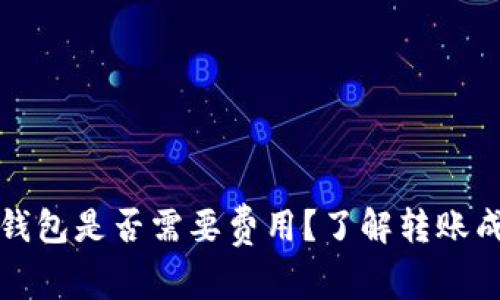 虚拟币转钱包是否需要费用？了解转账成本与策略