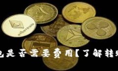 虚拟币转钱包是否需要费