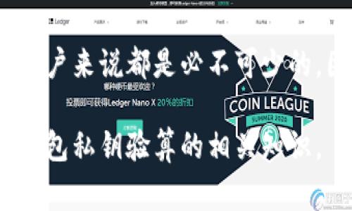 在区块链技术和加密货币的世界中，钱包私钥和相关的验算概念是非常重要的。下面，我将详细解释钱包私钥验算的含义及其背后的机制。为了使这些内容更易于理解，同时也更贴近日常使用的语言，接下来我会逐步分解这部分内容。

什么是钱包私钥？
钱包私钥是用于访问和管理你在区块链上数字资产的秘密代码。想象一下，这就像是一把锁，而私钥就是那把锁的钥匙。只有拥有正确的钥匙，你才能打开这个锁，查看、发送或管理你的资产。这种密钥是非常重要的，因为如果没有它，你的数据和资金就会处在一种无法访问的状态。

私钥通常是一串长长的字母和数字组合，它是通过复杂的算法生成的。这串数字和字母是独一无二的，确保了每个用户数字资产的安全性。如果别人获取了你的私钥，他们就能完全控制你的数字资产。因此，保护你的私钥就如同保护你的银行账户密码一样重要。

钱包私钥验算的意义
钱包私钥验算是指通过特定的方法验证一个私钥是否有效，或者说它是否能够正确生成对应的钱包地址。钱包地址是公开的，可以与他人分享，用以接收数字资产，而私钥则是保密的，只有拥有者知道。

为什么需要验算呢？在许多情况下，用户可能会导入私钥，或者在不同的钱包应用之间转移私钥。通过验算，可以确保私钥能正常工作，并且对应的地址是正确的。这样做可以防止错误发送资金，确保你的数字资产安全。

钱包私钥的生成机制
钱包私钥的生成是通过加密算法完成的。最常用的算法是椭圆曲线加密算法（ECDSA），它的安全性得益于数学上的复杂性。生成私钥后，系统会根据此私钥计算出公钥（即钱包地址）。这个过程是单向的，因此从公钥无法推导出私钥。

当你创建一个新的钱包时，系统会随机生成一个私钥，并通过特定的算法得出钱包地址。每个地址都是独特的，这样你就可以确保每个人的资产都不会混淆。私钥与公钥之间的关系确保了数据的安全和隐私，防止了不必要的泄露。

如何进行钱包私钥验算？
进行钱包私钥的验算，一般有以下几个步骤：
ol
    li**获取私钥**：首先，你需要获取待验算的私钥。/li
    li**生成公钥**：使用适当的工具或库，根据私钥生成相应的公钥。/li
    li**计算钱包地址**：通过对公钥进行某种哈希处理（如SHA-256和RIPEMD-160等），生成相应的地址。/li
    li**与原地址比对**：最后，将生成的地址与自己原本的钱包地址进行比对，确认是否一致。/li
/ol

如果你能够成功验证它，那么你就可以安心地知道这个私钥是有效的；如果不匹配，那你就需要重新检查一下，可能是输入错误或是使用了错误的私钥。

常见误解与注意事项
在钱包管理中，由于私钥的重要性，很多用户会对其有误解。首先，一些用户可能会认为将公钥和私钥存储在一起是安全的，实际上这是非常危险的，因为一旦被他人获取，盗用资产的风险增加。此外，一定要使用安全的工具来处理和验证你的私钥，以防止网络攻击或诈骗。

进一步来说，避免在网上论坛或聊天群中分享你的私钥，即使是为了求助。网上的信息复杂多变，很多时候你可能会遭遇钓鱼诈骗，导致你的资产惨遭损失。最好的做法是，始终把私钥保留在安全的地方，如硬件钱包或冷存储中。

钱包私钥相关问题
以下是两个与钱包私钥和验算相关的问题，它们可以帮助你更深入地理解这一领域。

问题一：如何安全地存储我的钱包私钥？
安全地存储钱包私钥是保护你资产的关键。以下是一些有效的方法： 
ul
    li**硬件钱包**：硬件钱包是一种物理设备，可以安全地存储私钥并隔离于网络外。它们被认为是保护数字资产的最佳选择。/li
    li**纸质钱包**：可以将私钥和地址打印在纸上并安全存储，这种方法称为纸质钱包。然而，确保纸质钱包不被损坏或遗失非常重要。/li
    li**使用密码管理软件**：将私钥保存在加密的密码管理器中可以提供一定的安全性，但必须选择信誉良好的软件。/li
/ul

始终记得，最重要的是要防止私钥被他人获得或丢失。这关系到你的数字资产的安全，选择适合你的方式，不仅要保证方便使用，而且要确保安全。

问题二：如果我的私钥丢失了，我可以找回我的资产吗？
如果你丢失了私钥，通常情况下是无法恢复的。因为私钥是唯一访问你钱包的通行证，没有它，系统就不会识别你是资产的合法拥有者。

然而，有一些预防措施可以帮助你防止丢失： 
ul
    li**备份私钥**：始终制作备份，最好存储在不同地点。如果你使用硬件钱包，确保保留设备的备份短语（恢复种子）以便还原。/li
    li**记录助记词**：许多钱包生成助记词以帮助恢复你的私钥。务必记录下来并妥善保存。/li
    li**定期检查访问方式**：确保你能够随时访问你的私钥或相关恢复信息。/li
/ul

如果已经丢失，建议咨询专业人士寻求帮助，但大多数情况下可能面临永久失去资产的风险。

总结
钱包私钥验算是一个确保加密货币安全管理的重要步骤，它涉及到私钥的生成、验证和使用。了解这一过程对于每个数字资产用户来说都是必不可少的，因为它直接影响到我们能否安全地管理自己的资产。

掌握如何安全地存储和处理私钥，避免常见的误解与处理失误，都是保护数字财富的关键。希望以上信息能帮助你更好地理解钱包私钥验算的相关知识。