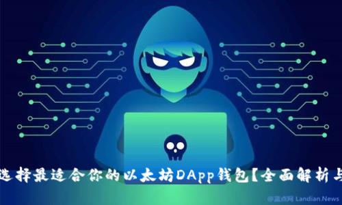 如何选择最适合你的以太坊DApp钱包？全面解析与推荐