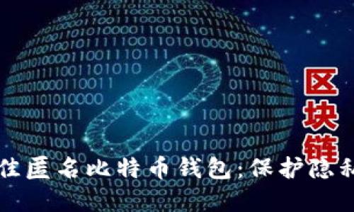 如何选择最佳匿名比特币钱包：保护隐私的全面指南