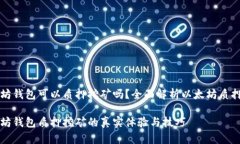 以太坊钱包可以质押挖矿