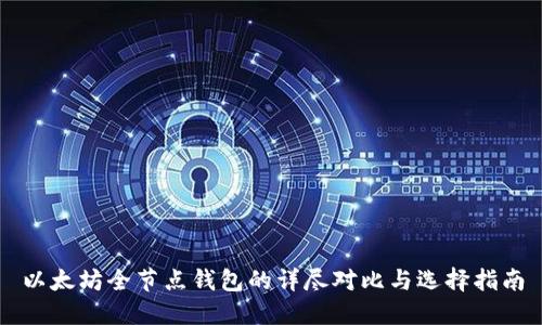 以太坊全节点钱包的详尽对比与选择指南