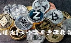  桌面钱包遗失？七个实用